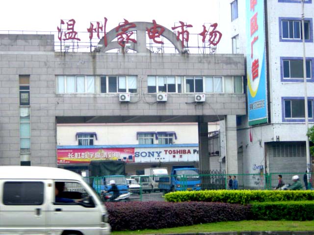 家电批发市场大全-第4张图片-货源库