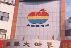 长沙金苹果服装鞋子大市场-第1张图片-货源库