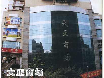 重庆大正服装商场-第1张图片-货源库