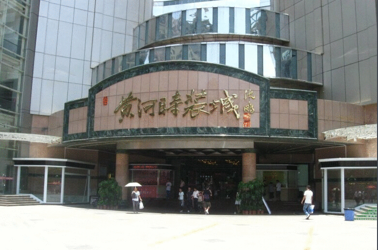 东莞黄河服装批发市场-第1张图片-货源库
