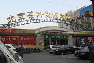 茶叶批发市场大全-第2张图片-货源库
