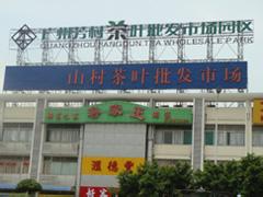 茶叶批发市场大全-第8张图片-货源库