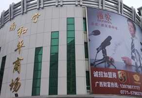 南宁和平商场-第1张图片-货源库