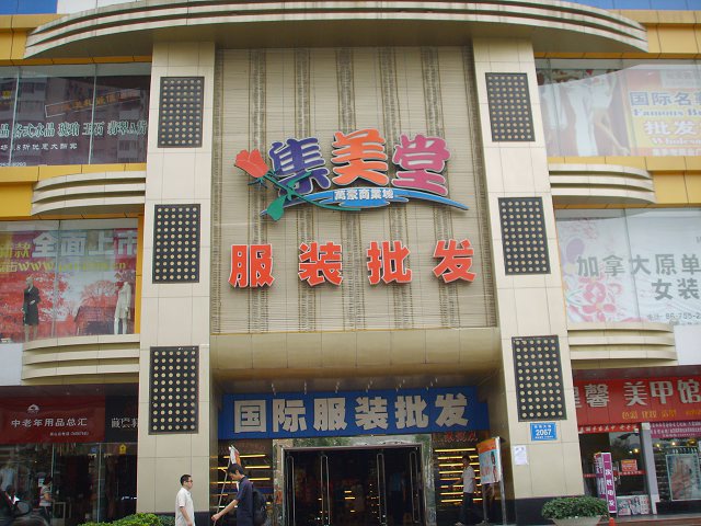 深圳集美堂服装批发市场-第1张图片-货源库