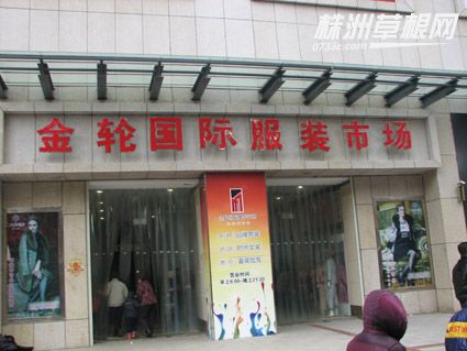 广州金轮男装批发商场-第1张图片-货源库