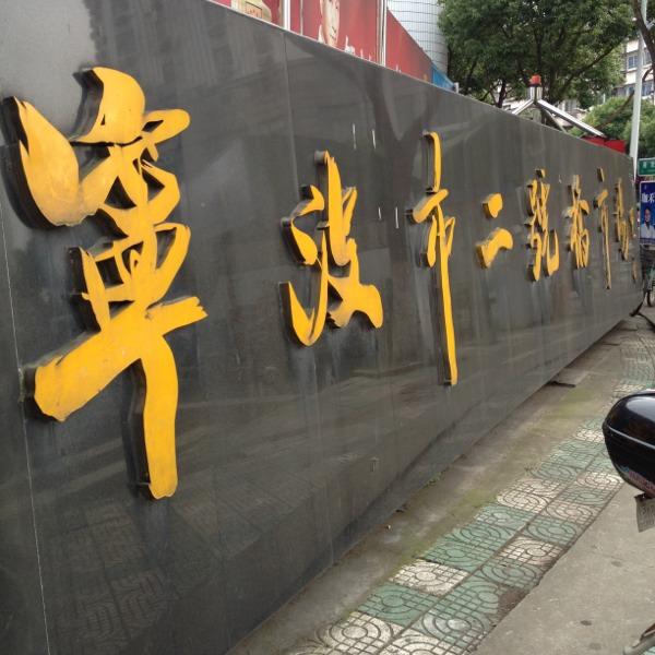 宁波二号桥批发市场-第1张图片-货源库