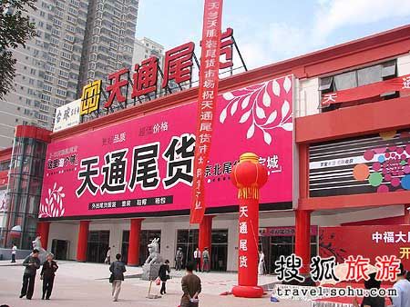 北京天通苑尾货市场-第1张图片-货源库