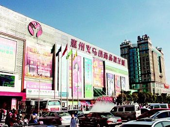 惠州惠州义乌小商品批发城-第1张图片-货源库