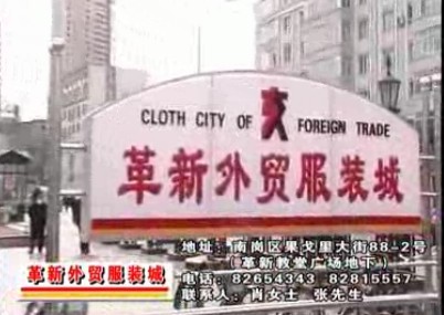 哈尔滨革新外贸服装城-第1张图片-货源库