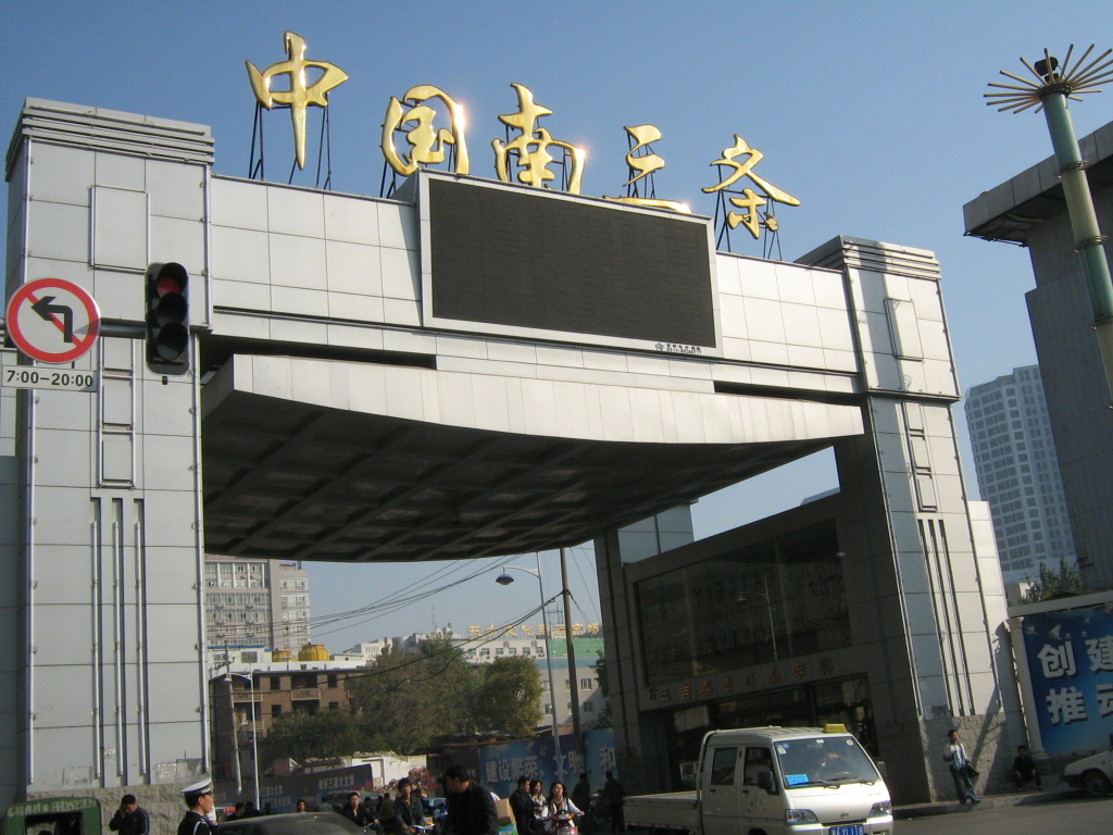 石家庄南三条小商品批发市场-第1张图片-货源库