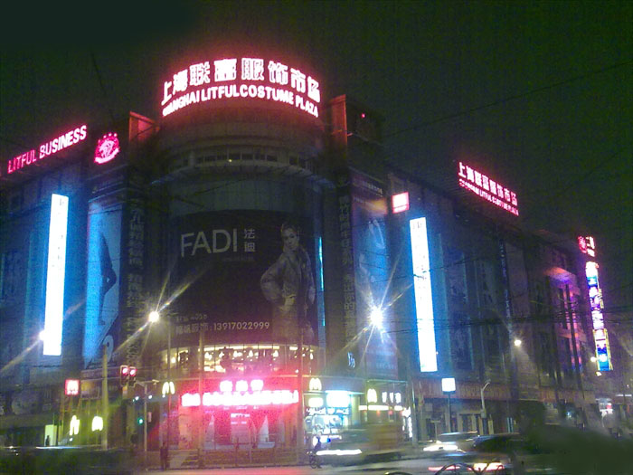 上海联富精品女装城-第1张图片-货源库