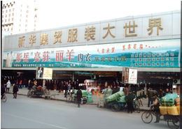 石家庄新华集贸服装大世界-第1张图片-货源库