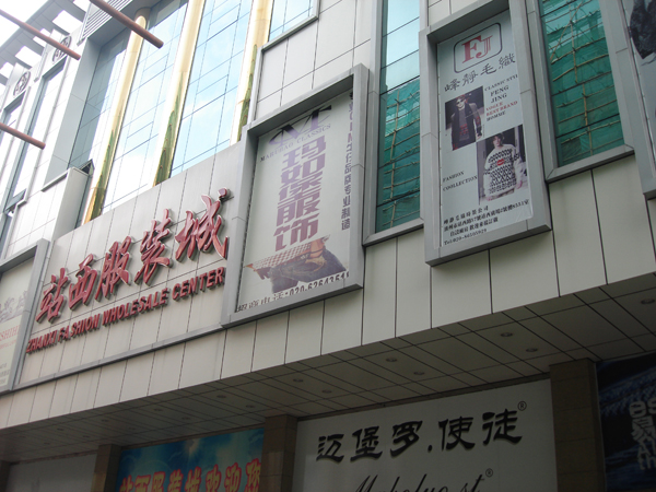 广州广州站西男装批发中心-第1张图片-货源库