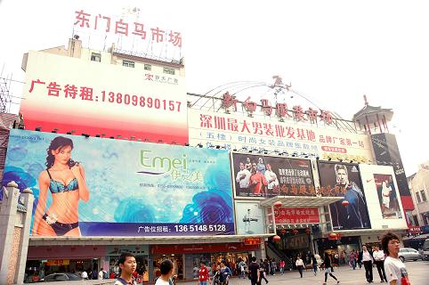 深圳东门白马服装批发市场-第1张图片-货源库
