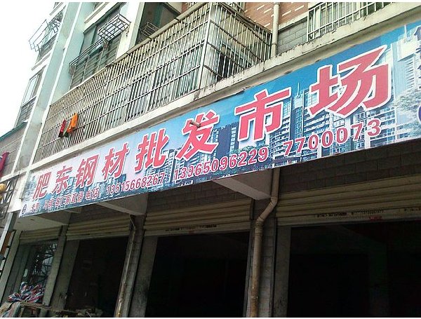 钢材批发市场大全-第5张图片-货源库