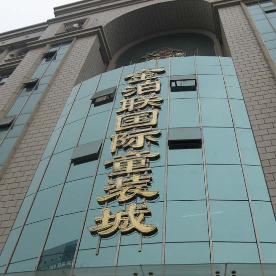 石家庄石家庄金泊联国际童装城-第1张图片-货源库