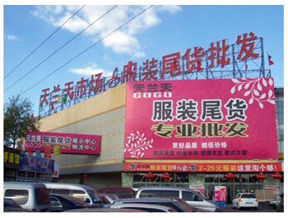 北京天兰天服装尾货市场-第1张图片-货源库