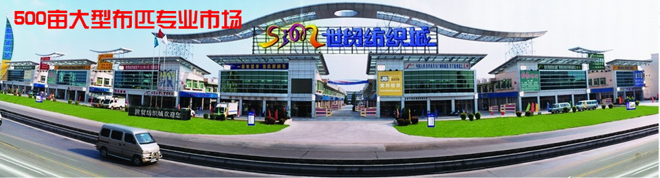 佛山南海世贸纺织城-第1张图片-货源库
