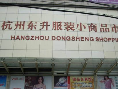 杭州东升服装小商品市场-第1张图片-货源库