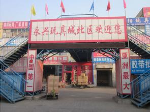 山东临汐永兴国际玩具城-第1张图片-货源库