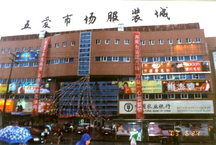 沈阳五爱批发市场服装城-第1张图片-货源库