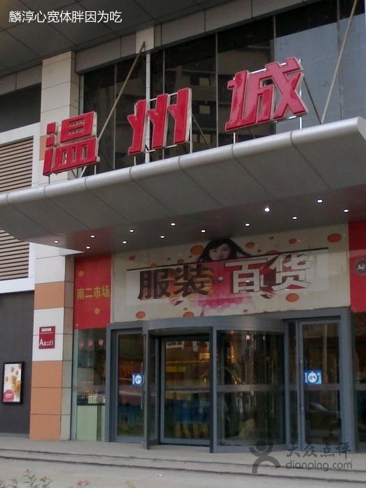沈阳温州城-第1张图片-货源库