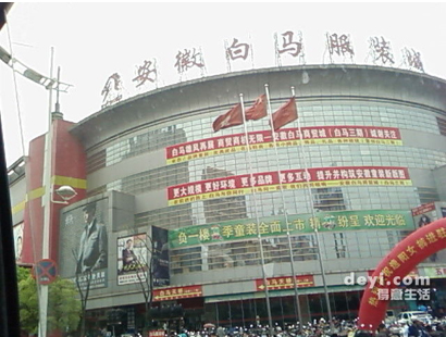 合肥白马服装城-第1张图片-货源库