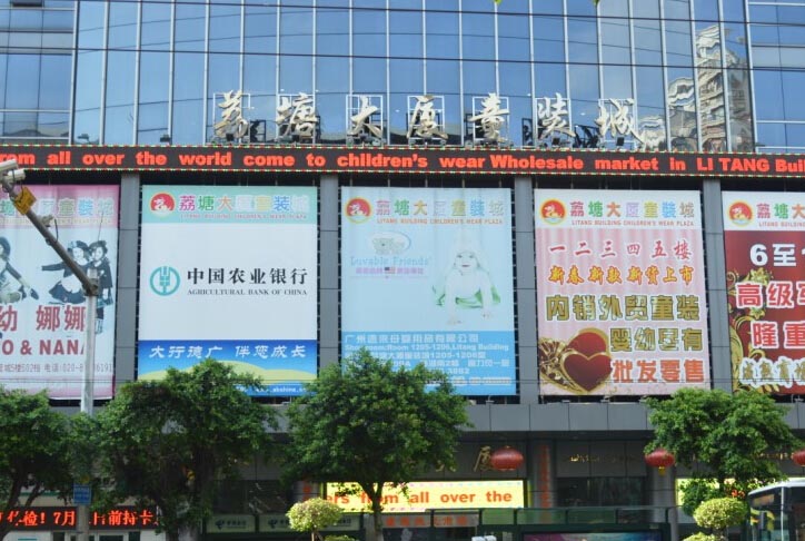 广州荔塘大厦童装城-第1张图片-货源库