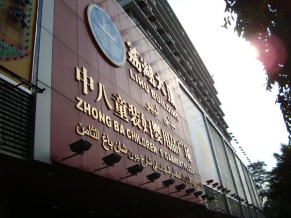 广州荔湖大厦中八童装妇婴用品广场-第1张图片-货源库