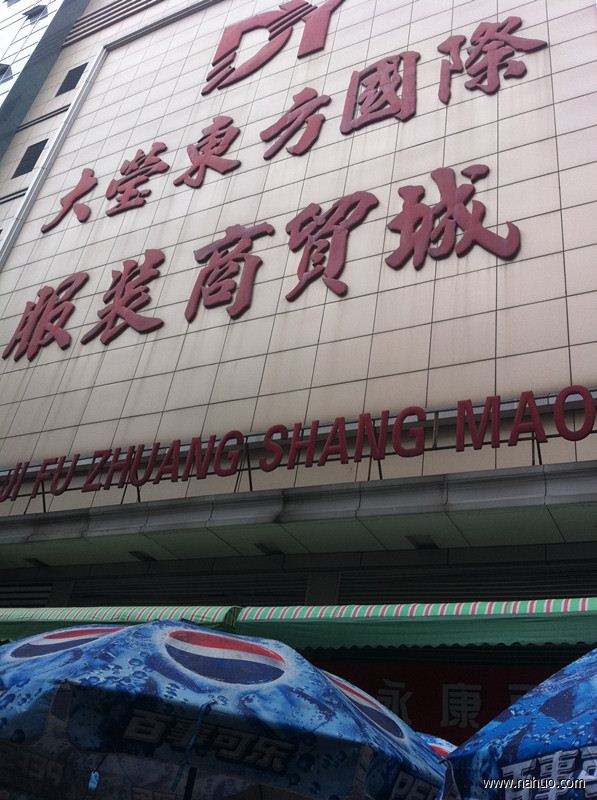 东莞虎门大莹国际服装城-第1张图片-货源库