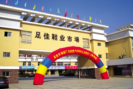 浙江足佳鞋业市场-第1张图片-货源库