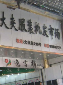 武汉大夹街服装批发市场-第1张图片-货源库