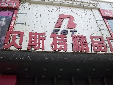 西安贝斯特综合市场-第1张图片-货源库