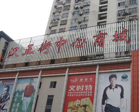 武汉汉正街中心商城-第1张图片-货源库