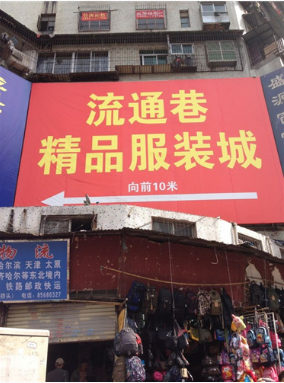武汉武汉流通巷精品城女装批发市场-第1张图片-货源库