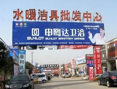 水暖洁具批发市场大全-第1张图片-货源库
