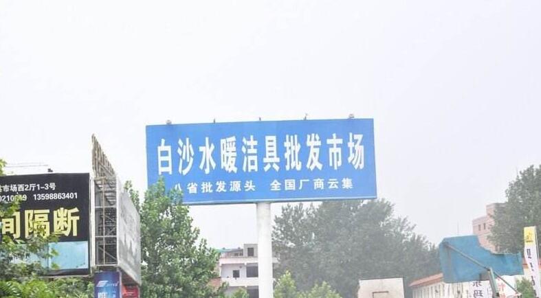 水暖洁具批发市场大全-第4张图片-货源库