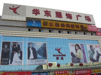 西安华东服饰广场-第1张图片-货源库