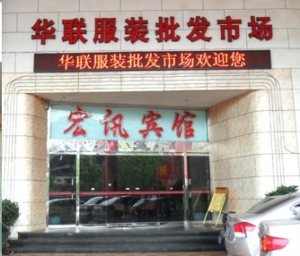 汕头华联服装批发市场-第1张图片-货源库