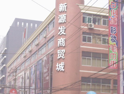 石家庄新源发商贸城-第1张图片-货源库