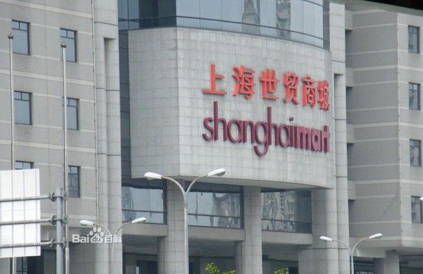 上海上海世贸商城-第1张图片-货源库