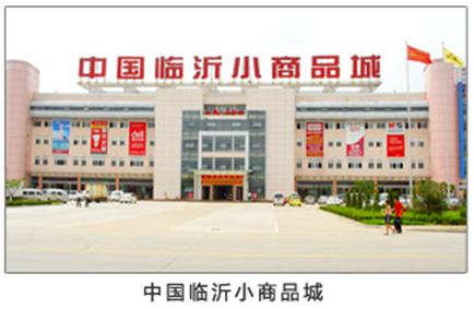 临沂小商品批发市场-第1张图片-货源库
