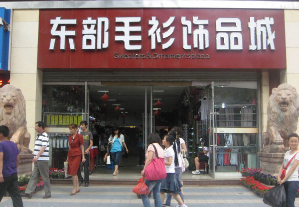 兰州东部毛衫饰品城-第1张图片-货源库