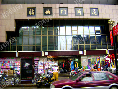 上海福佑门商厦批发市场-第1张图片-货源库