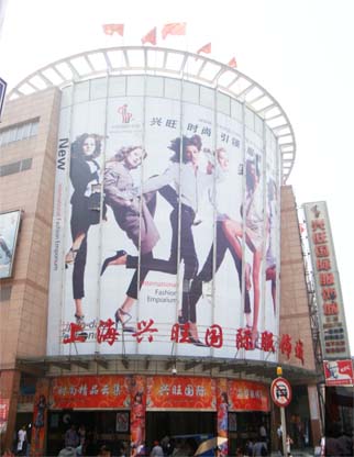 上海兴旺国际服装城-第1张图片-货源库