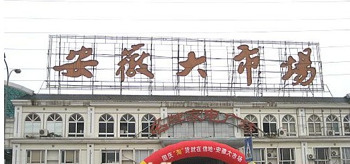 合肥大市场服装城-第1张图片-货源库