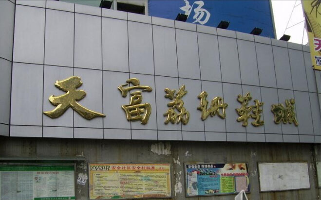 广州天富荔珊鞋业城-第1张图片-货源库
