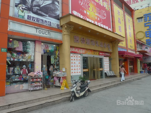 上海靓妆化妆品服饰礼品市场-第1张图片-货源库