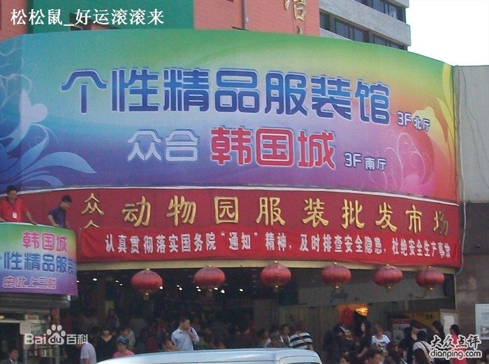 北京众合动物园服装批发市场-第1张图片-货源库