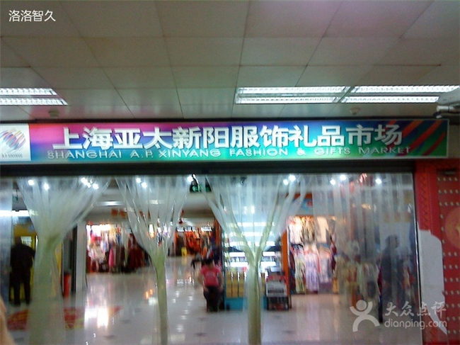 上海亚太新阳服装市场-第1张图片-货源库